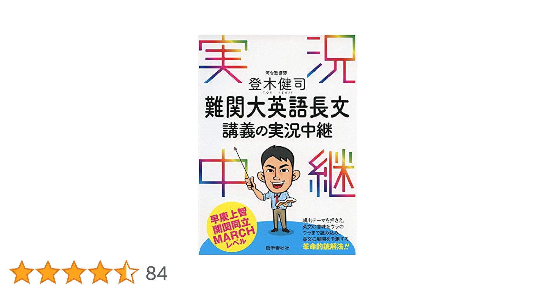登木健司 難関大英語長文講義の実況中継【早慶上智・関関同立