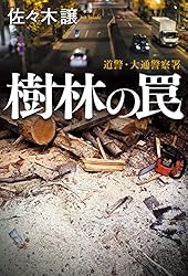 佐々木譲“北海道警察シリーズ”単行本８冊セット 北海道警察シリーズ(佐々木譲)の作品一覧｜警察小説インフォ
