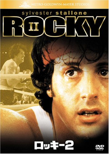 ロッキー 2 [DVD]