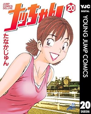 ナッちゃん 21 (ヤングジャンプコミックスDIGITAL) | たなかじゅん