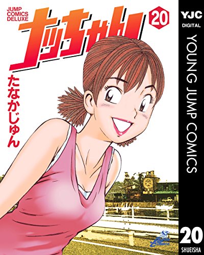 ナッちゃん 20 (ヤングジャンプコミックスDIGITAL)