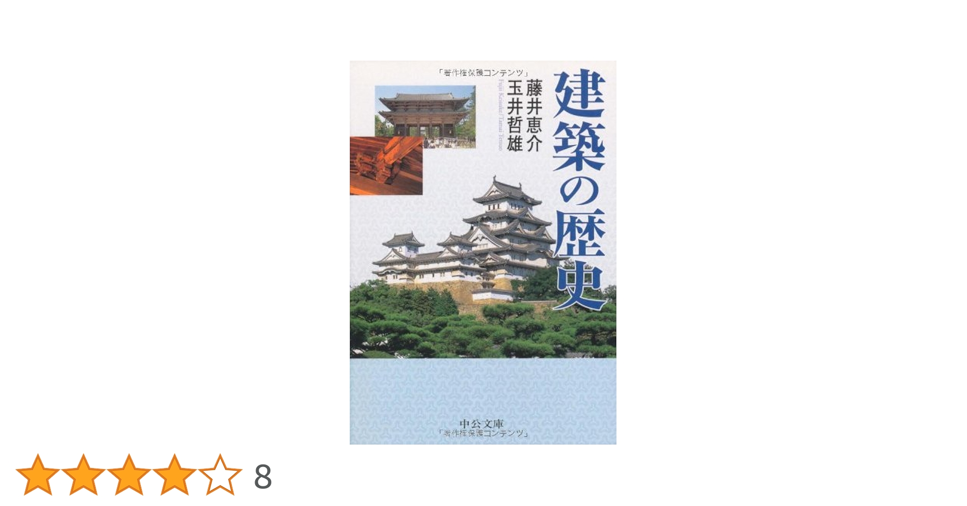 密教建築空間論/中央公論美術出版/藤井恵介（単行本） 密教建築空間論/中央公論美術出版/藤井恵介（単行本） 密教建築