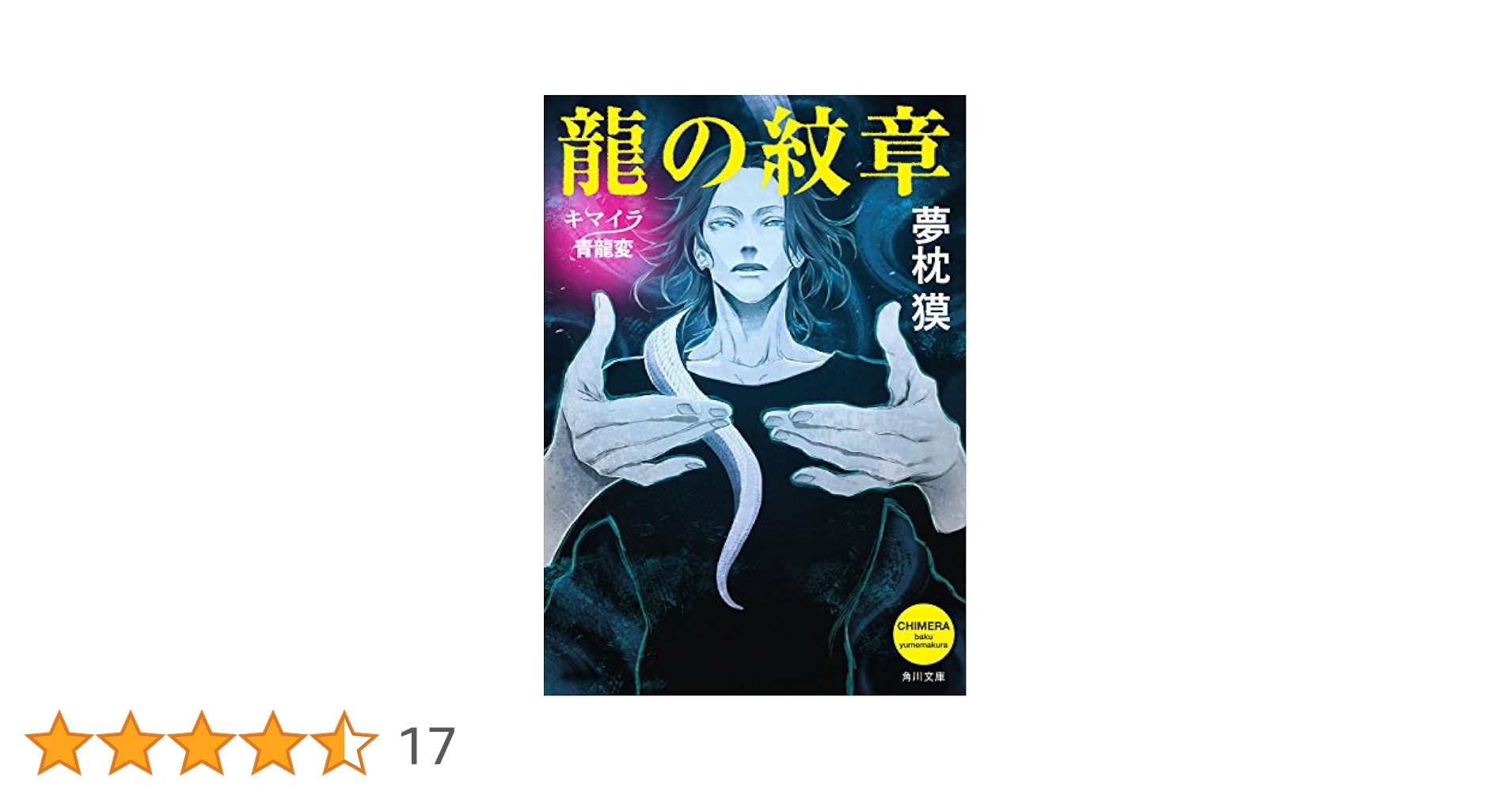 Amazon.co.jp: 龍の紋章 キマイラ青龍変 (角川文庫) 電子書籍