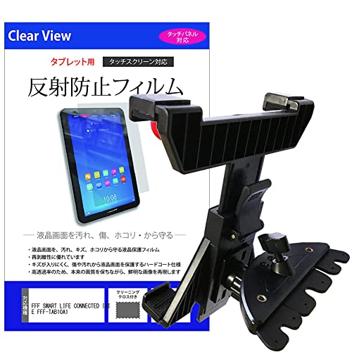 メディアカバーマーケット FFF SMART LIFE CONNECTED IRIE FFF-TAB10A1 10.1インチ 車載 ホルダー スタンド CD スロット用 と 反射防止 液晶保護フィルム セット 互換品