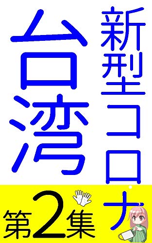 korona taiwan no taisaku cyuumoku sareru taiwan nihon no taisaku yakudati jouhou matome: kinkyuu jitai sengen ni awaseta taisaku taiwan josei ni kiite mita taiwan josei ni kiitemita (Japanese Edition)