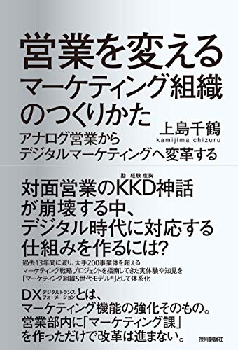 営業を変えるマーケティング組織のつくりかた アナログ営業からデジタルマーケティングへ変革する 上島 千鶴 実践経営 リーダーシップ Kindleストア Amazon