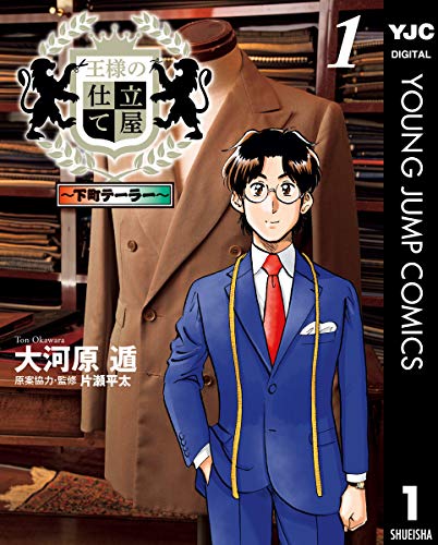 キンドル 無料電子書籍 王様の仕立て屋~下町テーラー~ 1 (ヤングジャンプコミックスDIGITAL) バイ