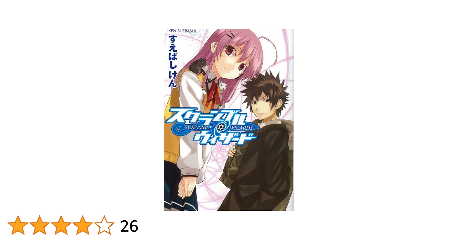 スクランブル・ウィザード 文庫 全7巻 完結セット (HJ文庫) 完結】スクランブル・ウィザード（HJ文庫） - ライトノベル