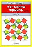 1551円(429円安い)「チェーンストアのマネジメント (チェーンストアの実務原則シリーズ)」