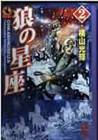狼の星座 2 (講談社漫画文庫 よ 1-70 横山光輝中国ロマン傑作選