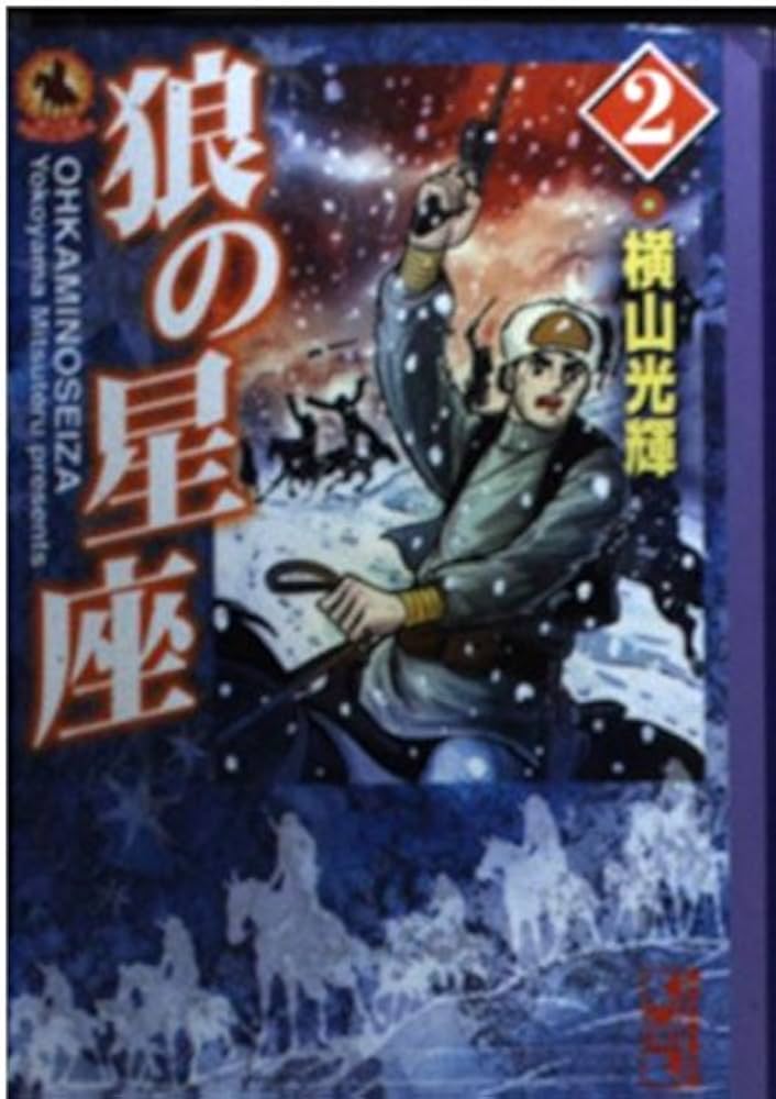 狼の星座 コミック 全4巻完結セット (講談社漫画文庫―横山光輝中国ロマン傑作選 狼の星座 コミック 全4巻完結セット (講談社漫画文庫―横山光輝中国