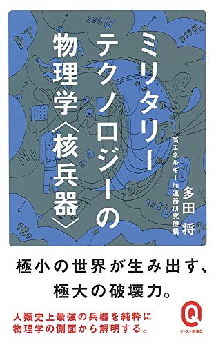 無料電子書籍アプリ ミリタリーテクノロジーの物理学<核兵器> (イースト新書Q) バイ