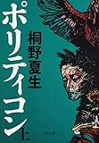 ポリティコン 上 (文春文庫)