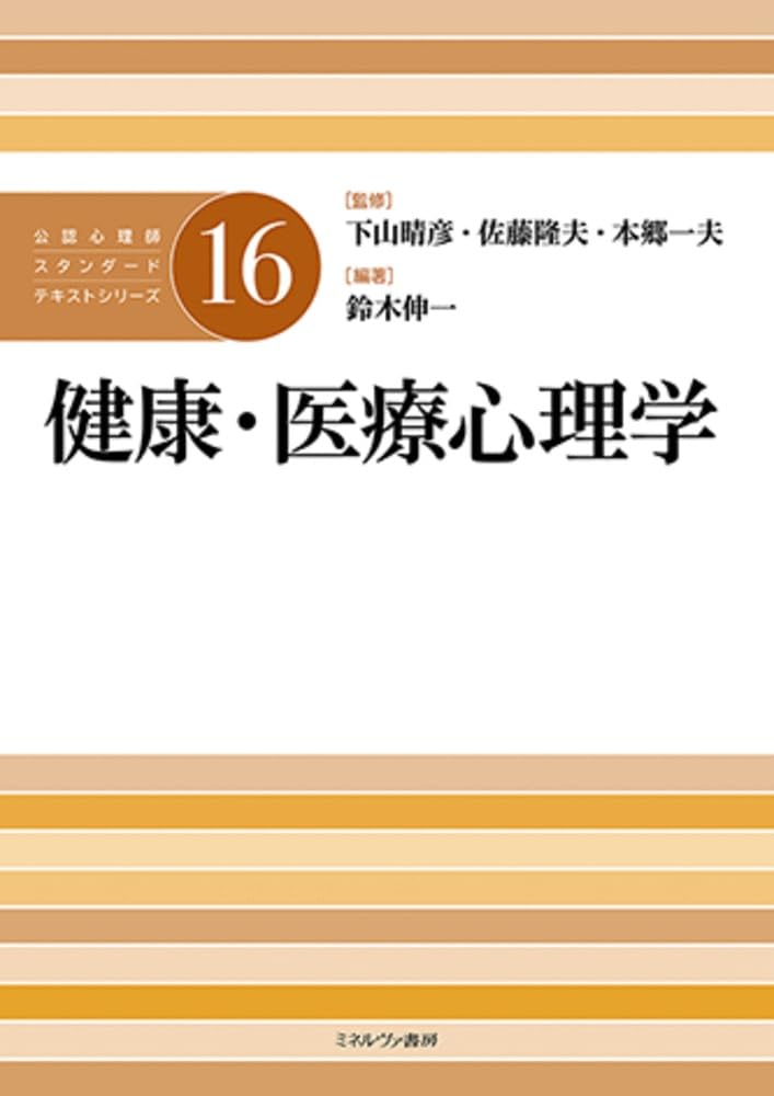 健康・医療心理学 (公認心理師スタンダードテキストシリーズ) | 下山