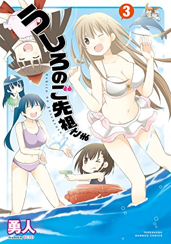 うしろのご先祖さま（３） (バンブーコミックス 4コマセレクション)