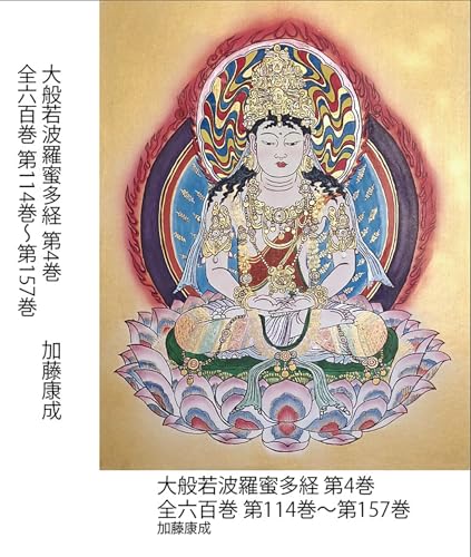 大般若波羅蜜多経 第4巻: 全六百巻 第114巻〜第157巻