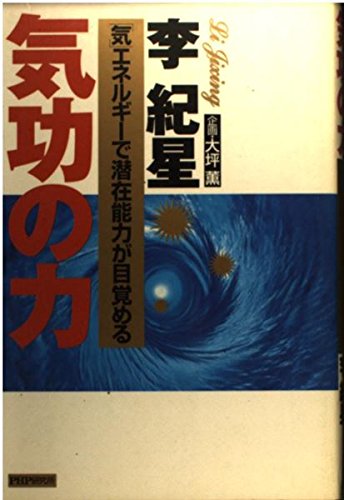 Amazon.co.jp: 気功の力: 気エネルギーで潜在能力が目覚める : 李 紀星: 本