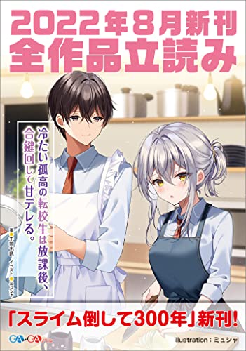 GA文庫&GAノベル2022年8月の新刊 全作品立読み(合本版) (GA文庫)
