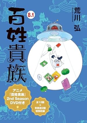 【美品】百姓貴族 8 荒川弘 DVD付き特装版 Amazon.co.jp: 百姓貴族 8．1巻 アニメ2nd Season DVD付き