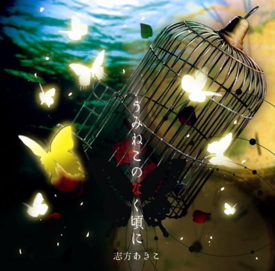 うみねこのなく頃に散 Music CD 新品④ Amazon.co.jp: うみねこのなく頃に [audioCD] 志方あきこ