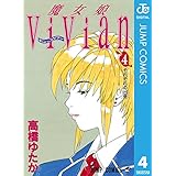 魔女娘ViVian 4 (ジャンプコミックスDIGITAL)