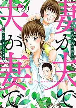 [青波エコー]の妻が夫で夫が妻で　2巻 (バンチコミックス)