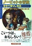 ノービットの冒険 ゆきて帰りし物語 (ハヤカワ文庫SF)