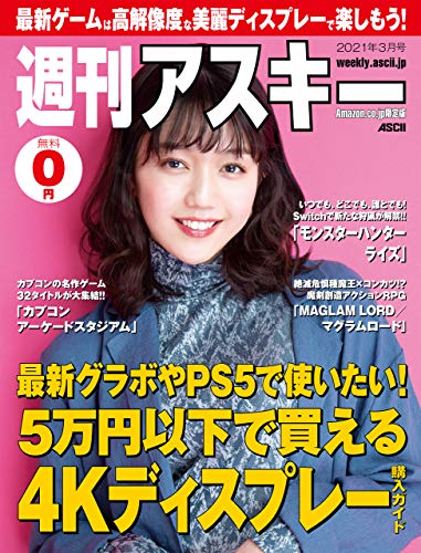 Amazon Co Jp限定 週刊アスキー 秋葉原限定版 21年3月号 雑誌 週刊アスキー編集部 コンピュータ テクノロジー Kindleストア Amazon