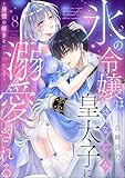 氷の令嬢は幼なじみ皇太子に溺愛される ～発情の疼きを甘く満たして～（分冊版） 【第8話】 (蜜恋ティアラ)