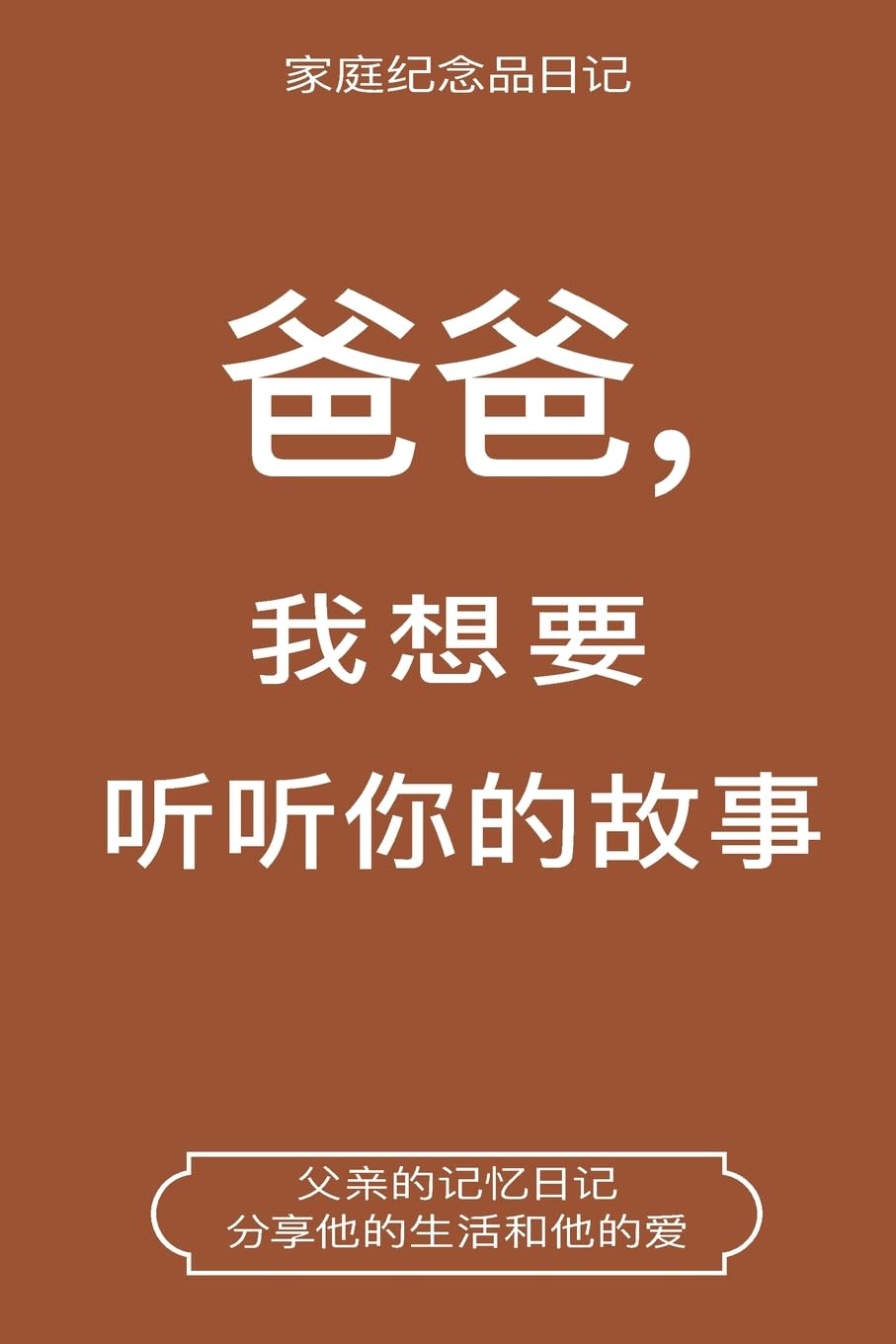 爸爸,我想要听听你的故事 (Dad, I Want to Hear Your Story Chinese Translation): Dad, I Want to Hear Your Story (Chinese Translation)