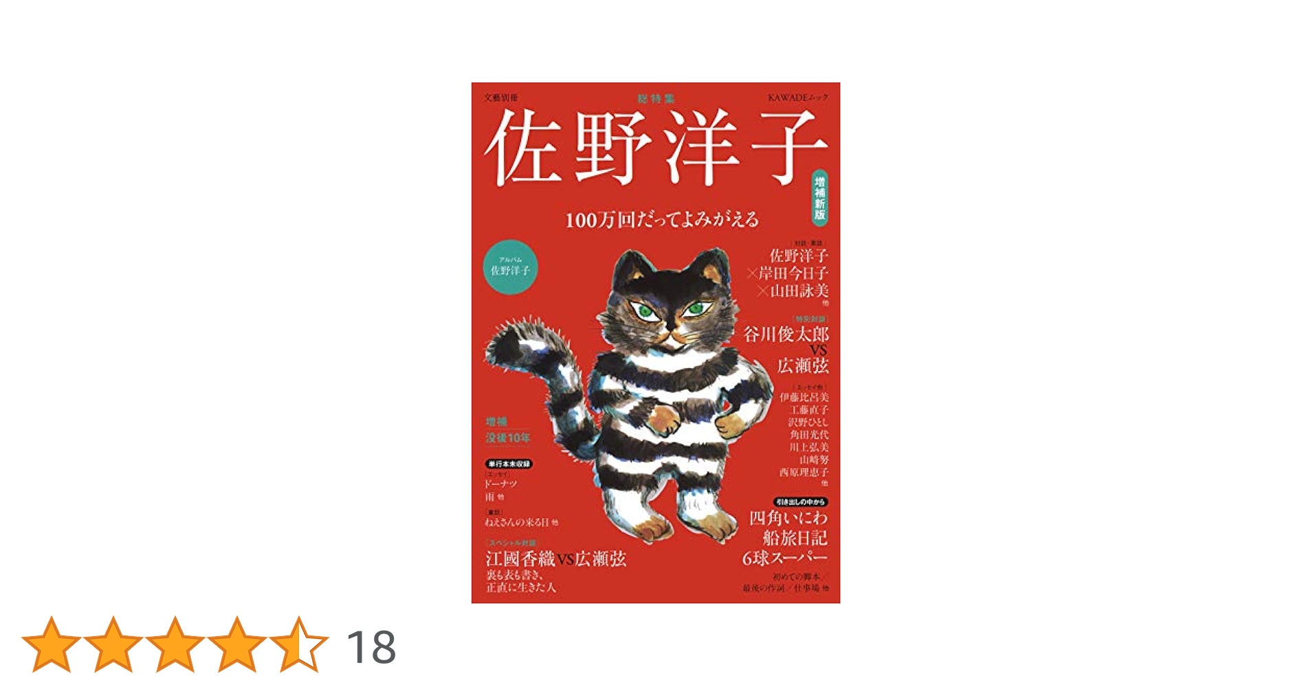 Amazon.co.jp: 総特集 佐野洋子 増補新版: 100万回だって