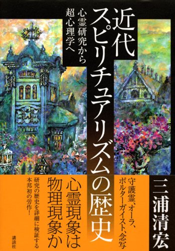 スピリチュアリズムの真理　田中千代松・訳　心霊研究文庫　Ⅰ昭和43年発行 Amazon.co.jp: 三浦 清宏: 本、バイオグラフィー、最新アップデート