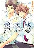 微炭酸恋愛 (GUSH COMICS)