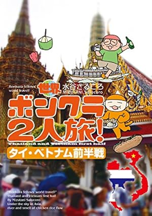 Amazon.co.jp: アジアのハッピーな歩き方 eBook : 堀田あきお＆かよ