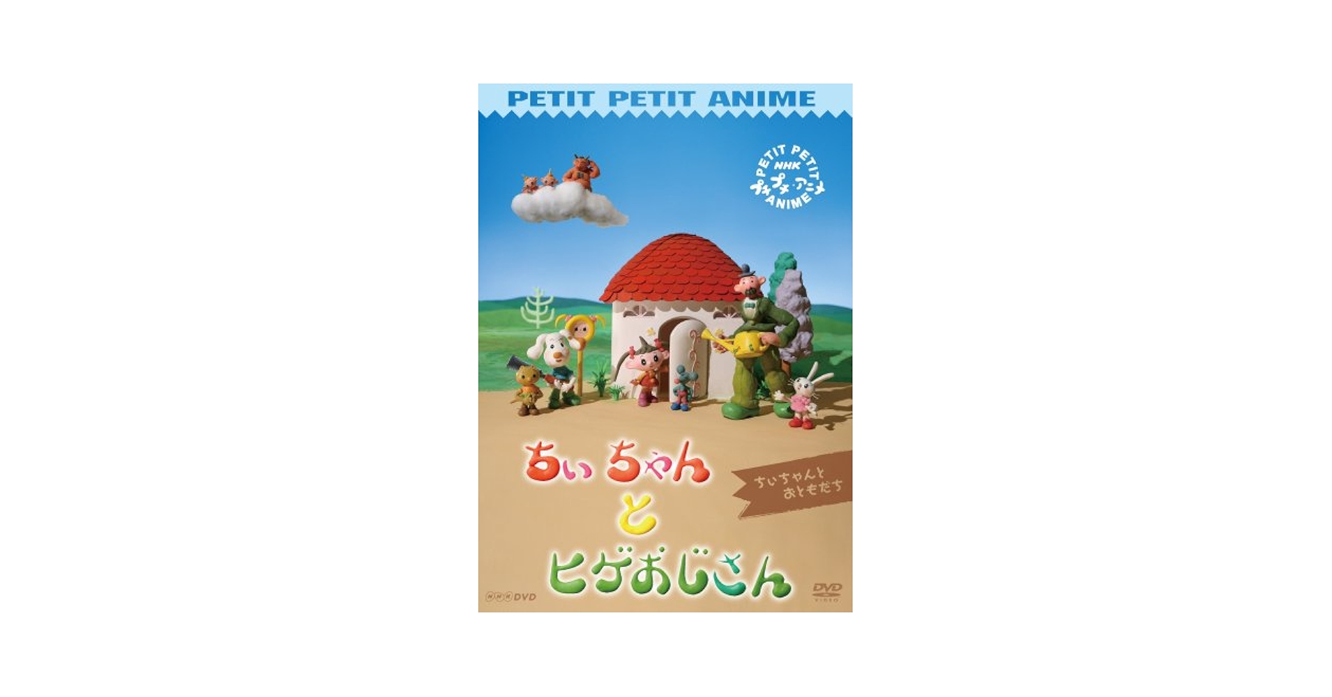 プチプチアニメ ちぃちゃんとヒゲおじさん ちぃちゃんとおともだち [DVD] 6g7v4d0 Amazon.com: プチプチアニメ ちぃちゃんとヒゲおじさん ちぃ