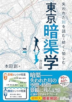 失われた川を読む・紡ぐ・愉しむ　東京暗渠学　改訂版