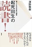 起死回生の読書！　信じられる未来の規準