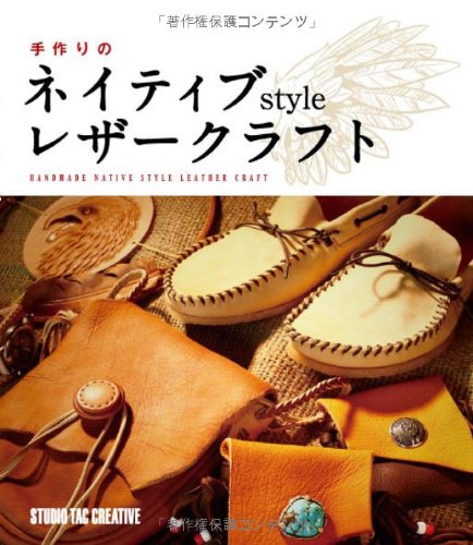 手作りの ネイティブスタイルレザークラフト