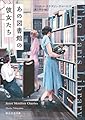 あの図書館の彼女たち (創元文芸文庫)