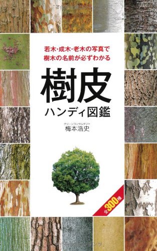 樹皮ハンディ図鑑 梅本 浩史 本 通販 Amazon