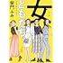 柴門ふみ「女ともだち ドラマセレクション」