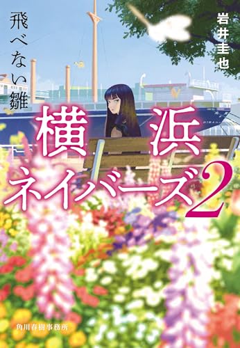 飛べない雛 横浜ネイバーズ(2) (ハルキ文庫 い 27-2)