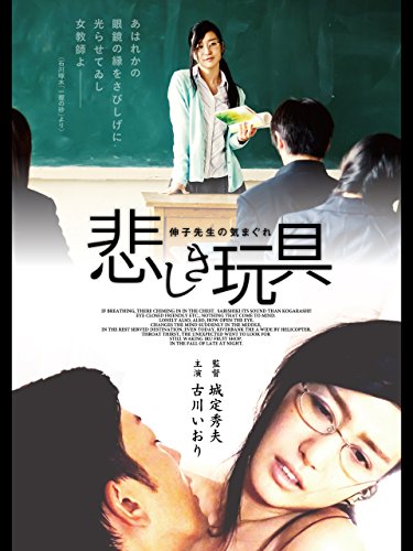 悲しき玩具 伸子先生の気まぐれのサムネイル