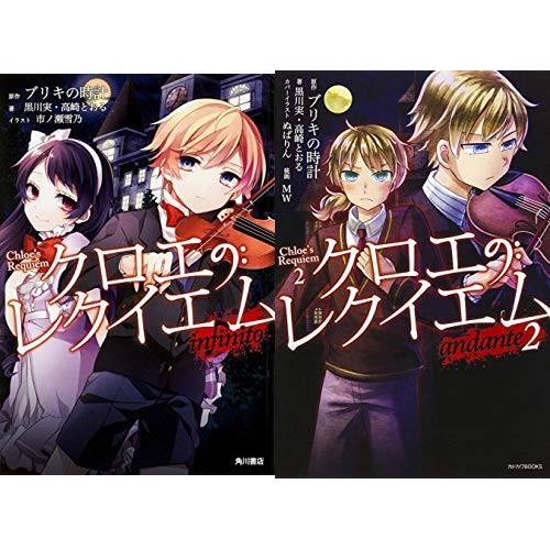 クロエのレクイエム 1 2巻 新品セット 黒川 実 高崎 とおる 市ノ瀬 雪乃 ブリキの時計 本 通販 Amazon クロエのレクイエム 1 2巻 新品セット 黒川 実 高崎 とおる 市ノ瀬 雪乃 ブリキの時計 本 通販 Amazon