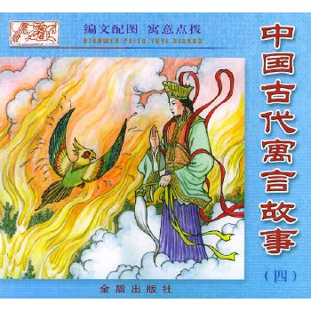 Chinese ancient fable (4)(Chinese Edition)