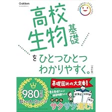 高校生物基礎をひとつひとつわかりやすく。改訂版 (高校ひとつひとつわかりやすく)の表紙