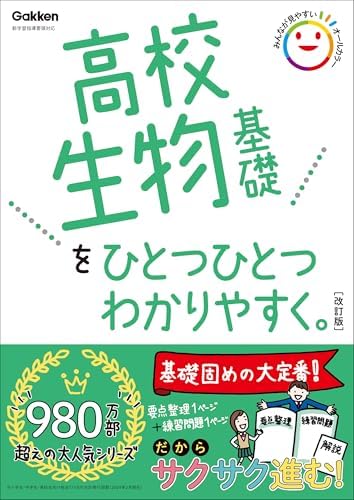 高校生物基礎をひとつひとつわかりやすく。改訂版 (高校ひとつひとつわかりやすく)