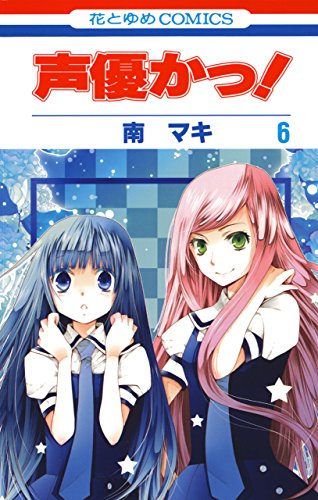 声優かっ 6 花とゆめコミックス 南マキ 少女マンガ Kindleストア Amazon 声優かっ 6 花とゆめコミックス 南マキ 少女マンガ Kindleストア Amazon