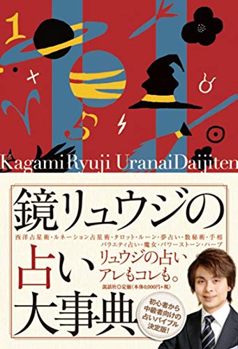 オライリー 無料電子書籍 鏡リュウジの占い大事典 バイ