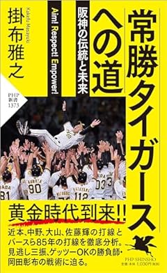 常勝タイガースへの道 阪神の伝統と未来 (PHP新書)